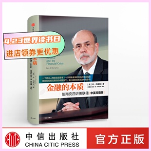 金融的本质 伯南克四讲美联储 新版 本 伯南克 著