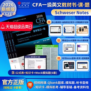 Schweser 2026版 cfa一级notes英文教材LEVEL1 知识卡 题库送中文网课CFA二级三级课后习题电子版 Mock模拟题 Kaplan官方正版 notes