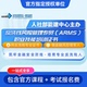 ARMS反洗钱风险管理专员ARMS风险管理高级专员网课视频报名证书