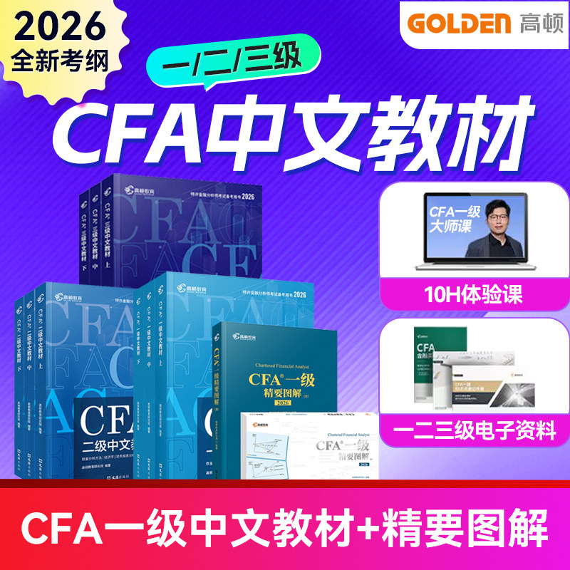 高顿官方正版2026年CFA一二三级中英文notes教材+精要图文 特许金融分析师考试cfa官方教材