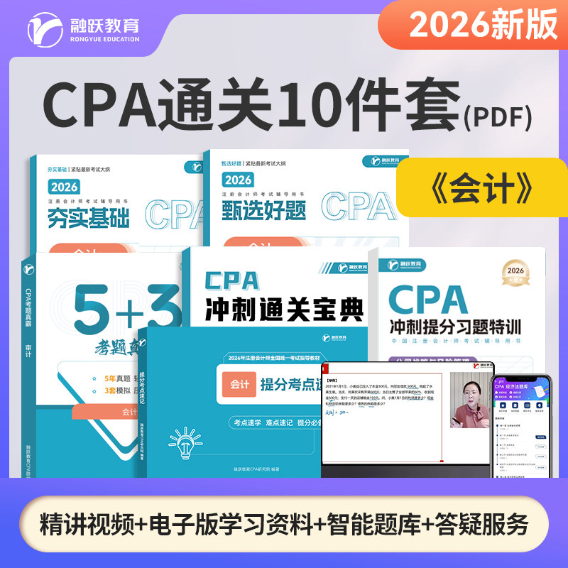 注册会计师cpa通关十件套配套课程题库答疑教材历年习题电子版