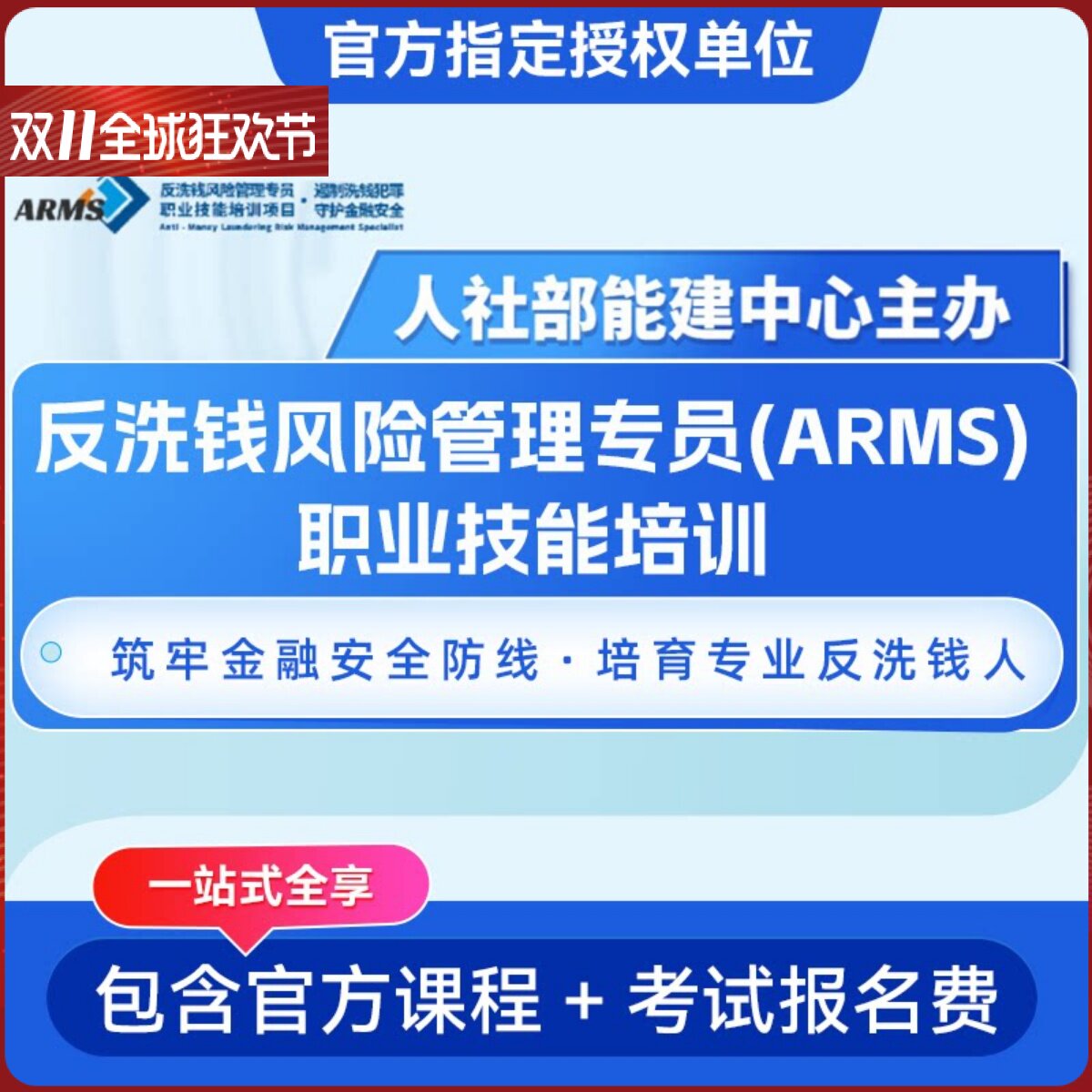 ARMS反洗钱风险管理专员ARMS风险管理高级专员网课视频报名证书