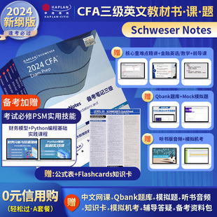 知识卡赠中文视频CFA一级二级习题电子版 英文教材LEVEL notes 3Schweser III CFA三级Notes原版 公式 2024版 Kaplan官方正版 题库 表