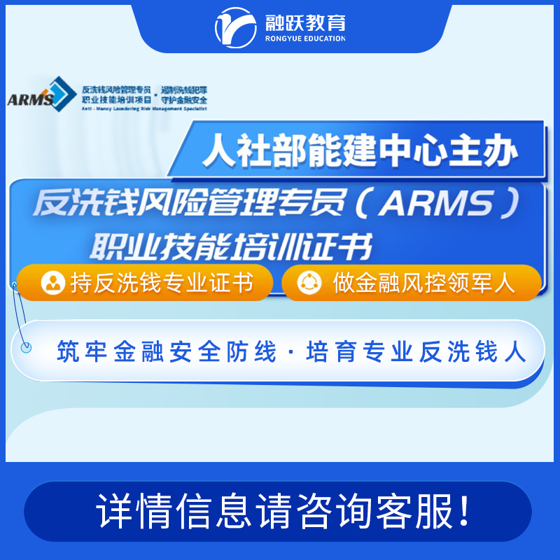 ARMS反洗钱风险管理专员ARMS风险管理高级专员网课视频报名证书