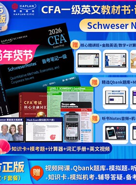 2026版Kaplan官方正版CFA一级notes英文教材LEVEL 1 Schweser  notes公式表+题库+模拟题+词汇手册+英文视频+计算器赠知识卡音频