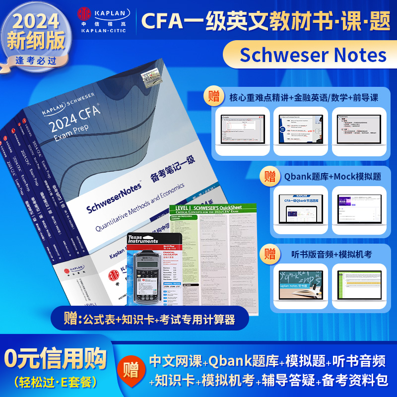 2024版Kaplan官方正版cfa一级notes英文教材+考试计算器+公式表+题库+模拟题+知识卡含中文视频音频CFA二级三级机考课后习题电子版 书籍/杂志/报纸 财税外贸保险类职称考试其它 原图主图