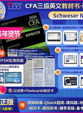 Kaplan官方正版2026年CFA三级Notes原版英文教材LEVEL III 3Schweser notes公式表+题库+知识卡音频赠中文视频CFA一二级习题电子版