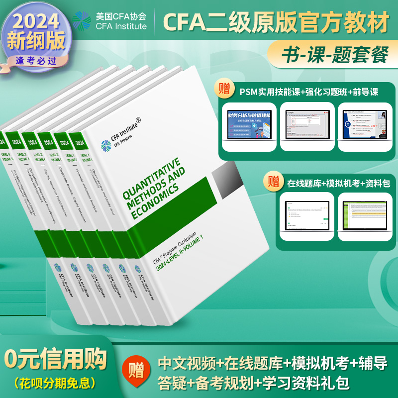 2024版协会官方正版CFA二级英文教材CFA二级原版书官方教材特许金融分析师考试用书送cfa二级notes视频机考题库词汇课后习题电子版