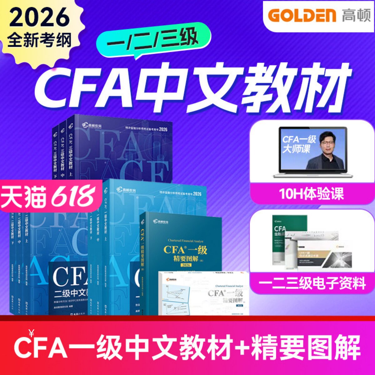 高顿官方正版2026年CFA一二三级中英文notes教材+精要图文 特许金融分析师考试cfa官方教材
