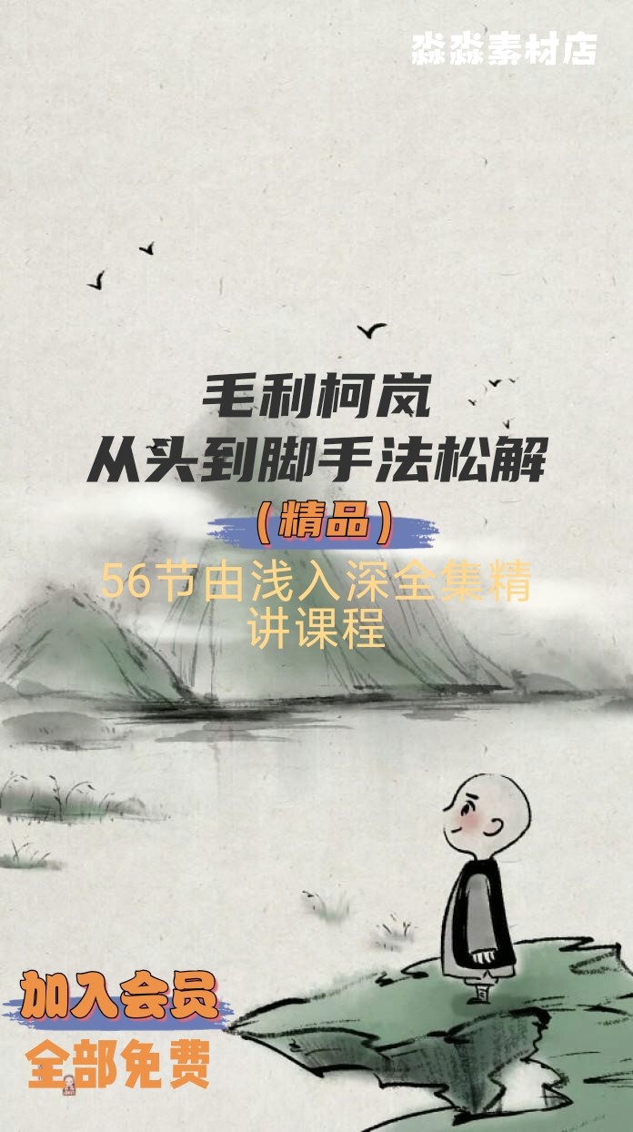 毛利柯岚从头到脚手法松解课56节视频由浅入深简单手全集精讲课程