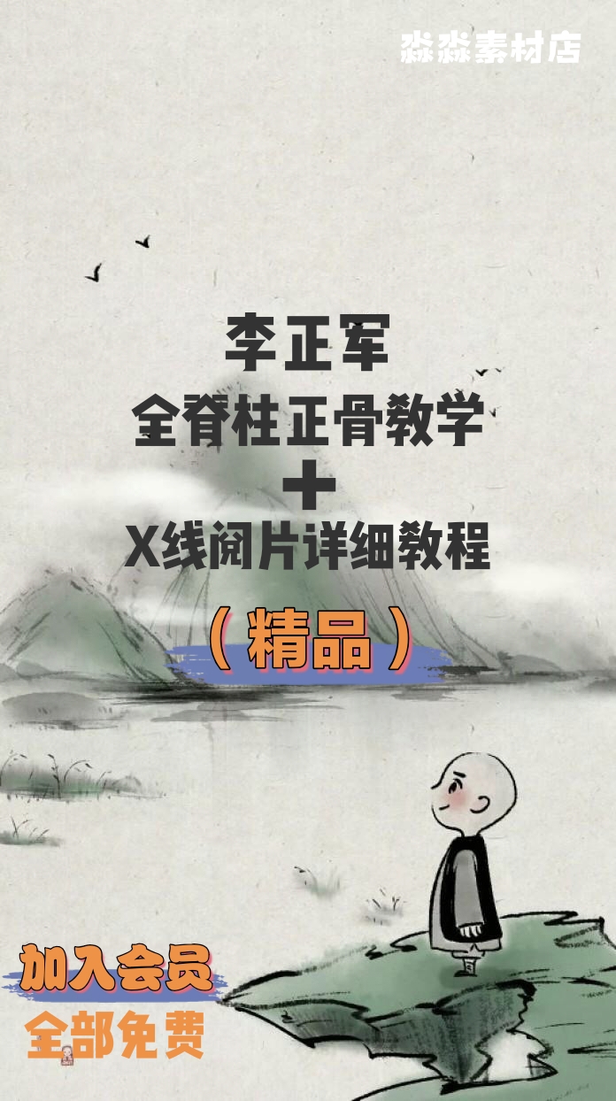 李正军全脊柱正骨教学X线阅片详细教程精品