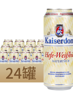 德国原装进口Kaiserdom/凯撒顿姆淡色啤酒500ml*24罐小麦白啤酒