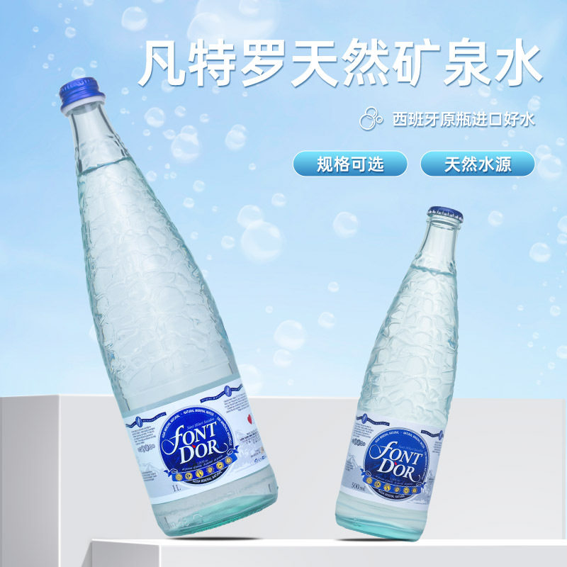 西班牙FontDor凡特罗矿泉水 1L 玻璃瓶 高端天然饮用水进口水