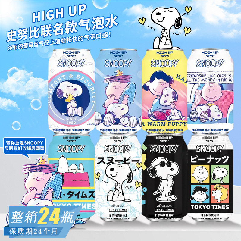 中国台湾HIGH UP史努比联名限定版葡萄风味气泡水高颜值网红饮品