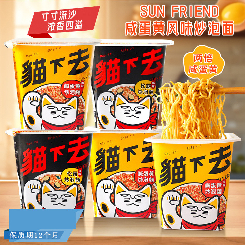 越南进口SUN FRIEND猫下去松露咸蛋黄风味炒泡面速食拌面宿舍夜宵