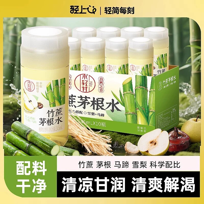 轻上竹蔗茅根水广式凉茶清喉免煮糖水甘甜解腻雪梨甘蔗汁植物饮料