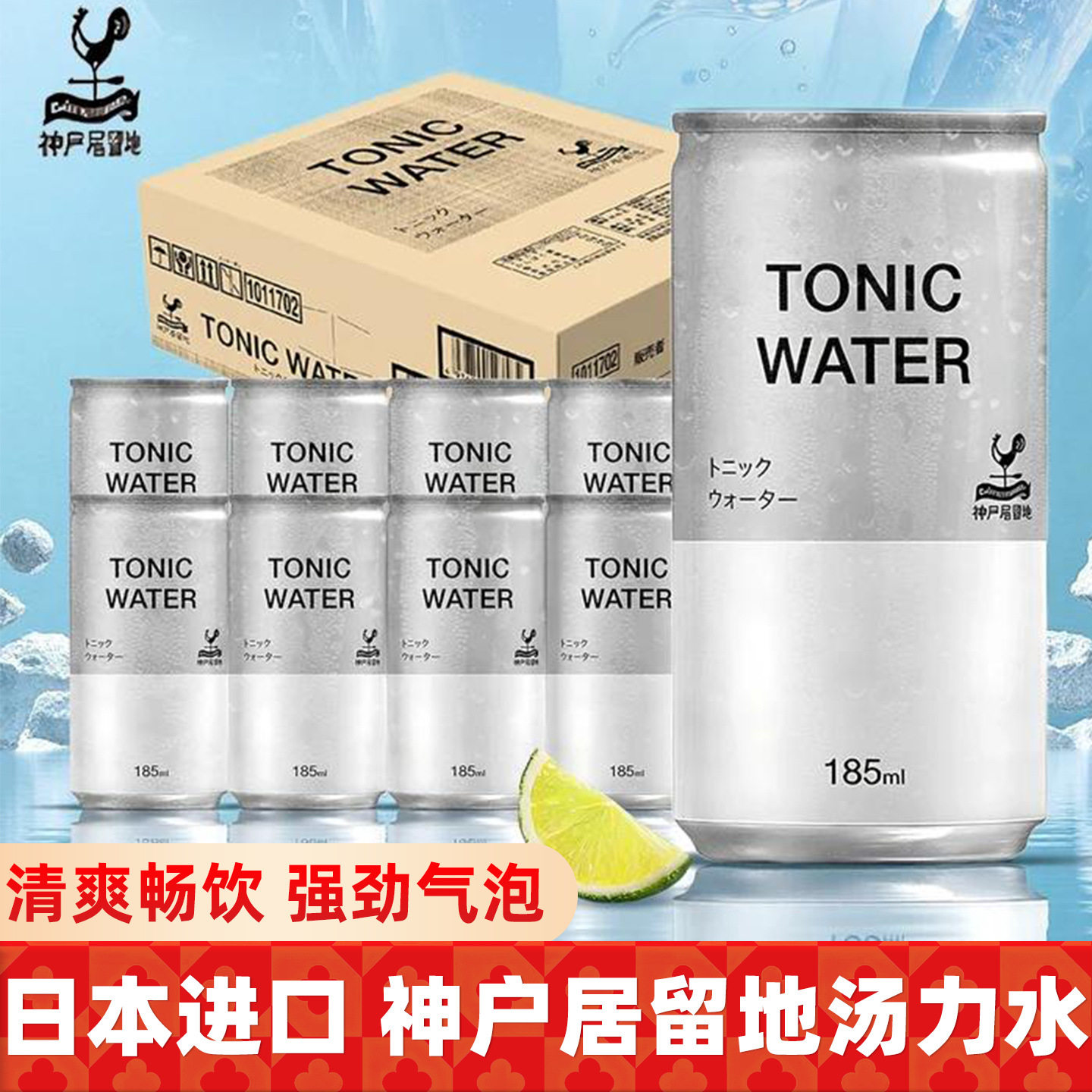 神户居留地汤力水日本进口碳酸饮料气泡水可调酒清爽解腻