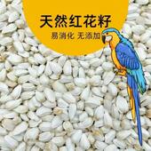 鹦鹉鸟粮鸟食鸽子粮鸟饲料仓鼠粮红花籽宠物零食白瓜子宠物饲料