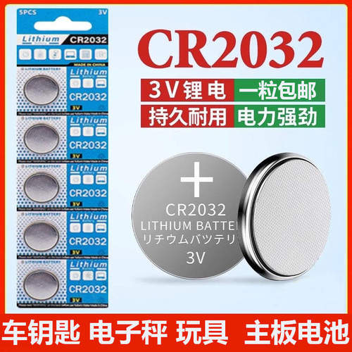 CR2032纽扣电池cr2025汽车钥匙遥控器电子3V适用别克本田丰田奥迪