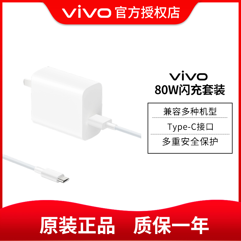 vivo原装80W闪充充电器套装