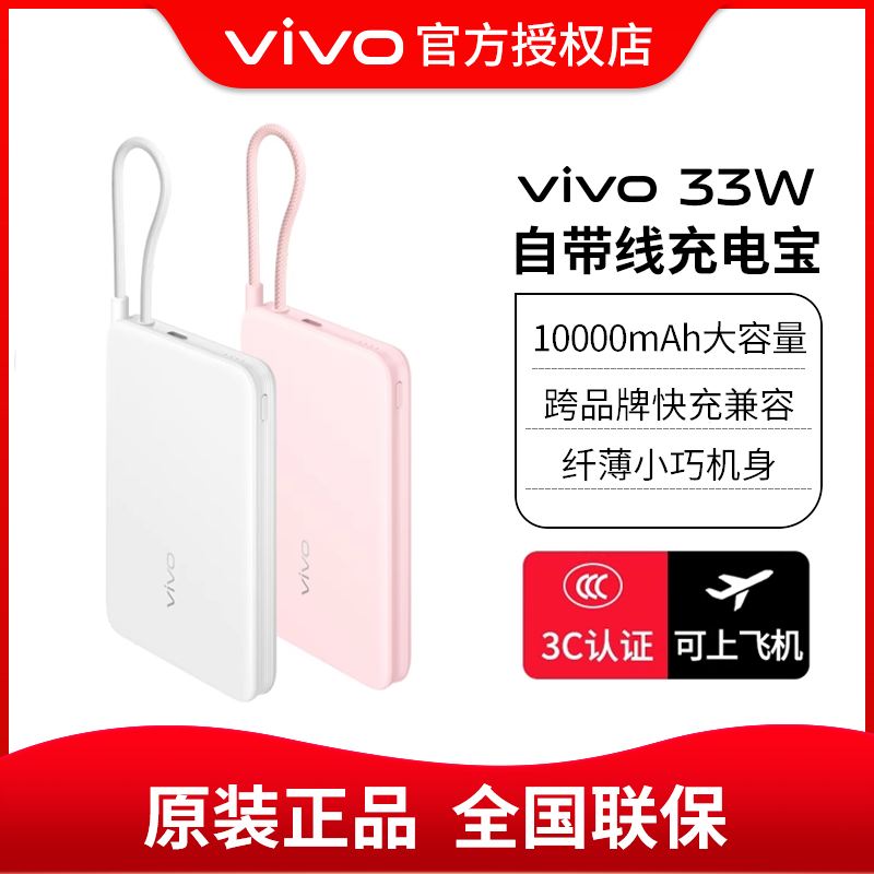 【3C认证】vivo 33W自带线充电宝可上飞机大容量多设备兼容