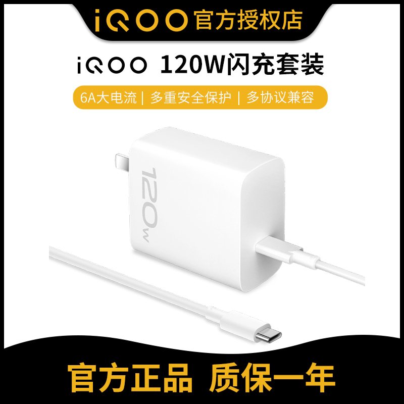 iQOO120W原装充电器闪充套装