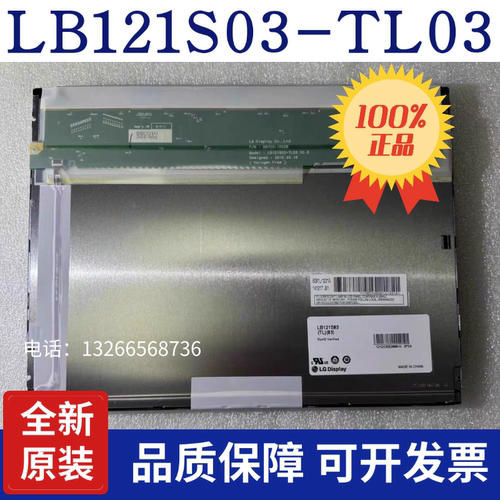 全新原装液晶屏显示12.1寸LB121S03-TL03