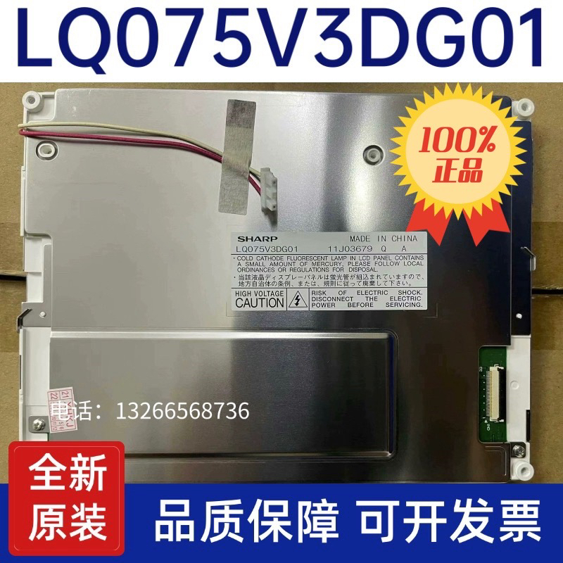 全新原装7.5寸LQ075V3DG01 lq075v3dg01 LQ057V3DG01