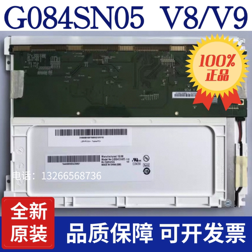 全新原装8.4寸G084SN03 V3/V1 G084SN05 V7 V8G084SN05 V9 询价