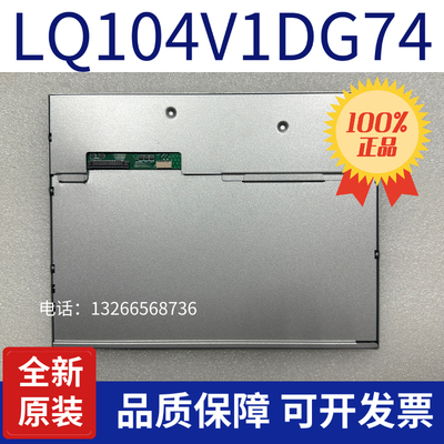 全新10.4寸LQ104V1DG74 NL6448AC33-A1D G104VTN01.0通用液晶屏