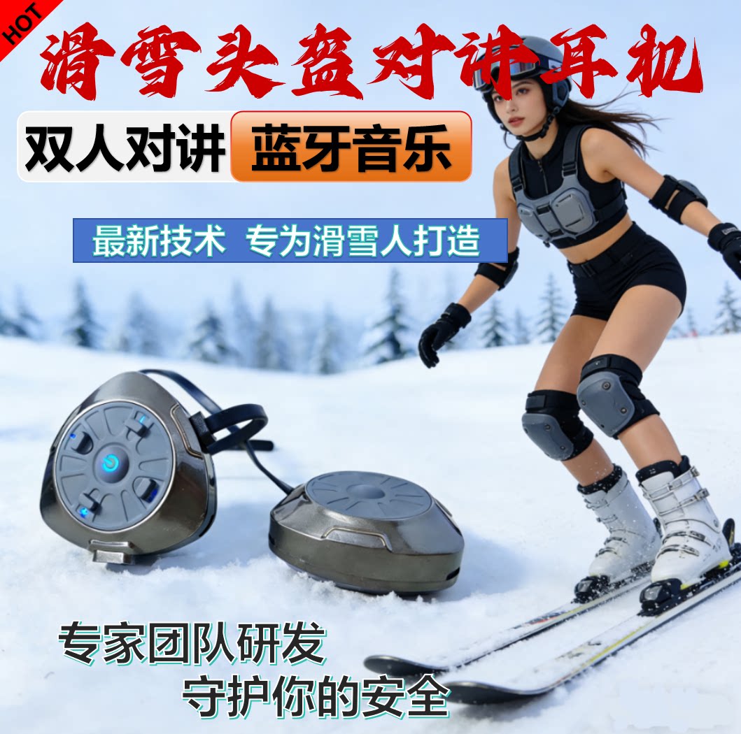 滑雪头盔蓝牙对讲耳机滑雪耳机户外运动对讲耳机MESH对讲HIFI音质