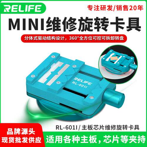 RELIFE RL-601I主板芯片维修mini旋转卡具固定主板芯片除胶焊接