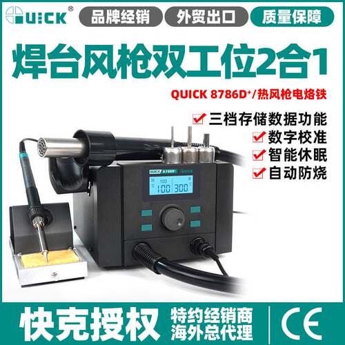 quick 8786D+热风枪焊台二合一电烙铁数显焊台快克拆焊台双工位