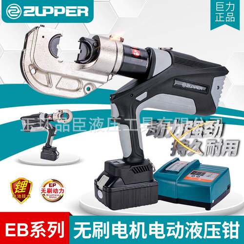 ZUPPER巨力电动液压钳强力EB-400充电式压线钳300铜铝无刷电机