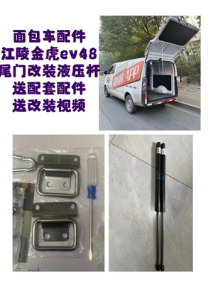 江铃金琥EV48后尾门改装后备箱加长气动液压支撑杆液压杆配件