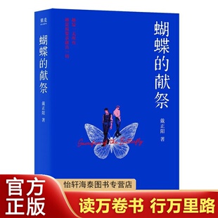 蝴蝶的献祭 戴正阳 《案语者》系列第一部 越是一无所有，越是被要求献出一切。多年悬案，未得昭雪，审批终将降临，抑或