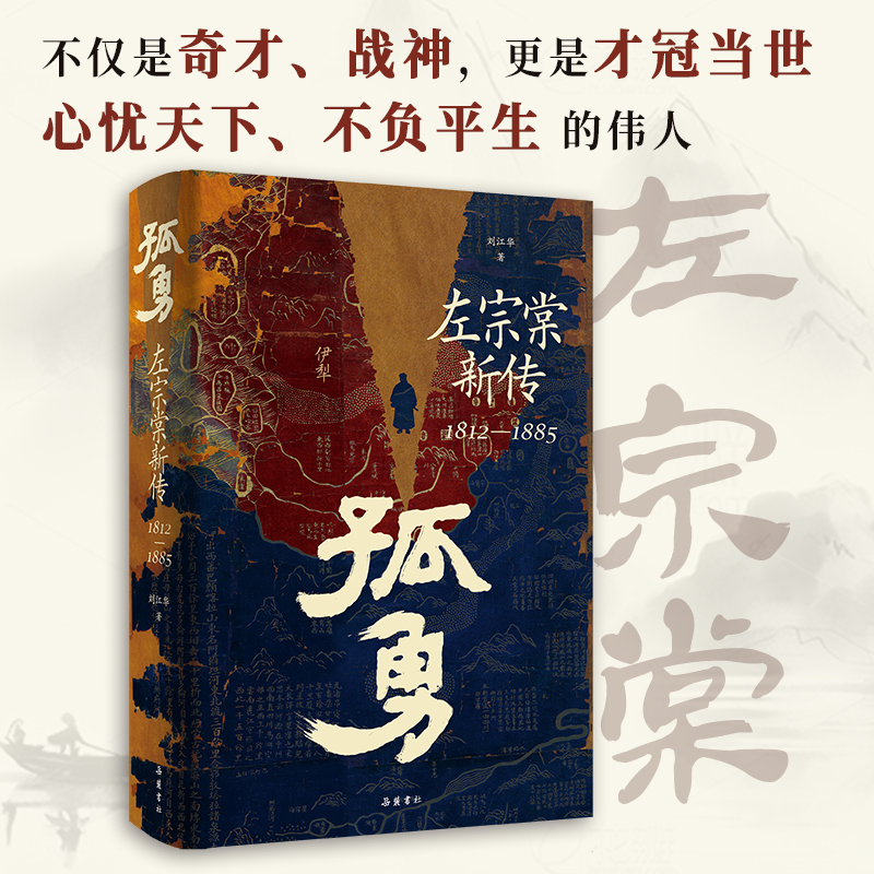 孤勇：左宗棠新传 中国晚清名臣左宗棠全传左宗棠与晚清国运  晚清历史精装书籍岳麓书社