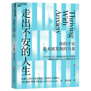 走出不安的人生 哈佛大学心理学教授揭秘 把焦虑转化为你的心理资源和生命燃料,3层楼9步法助你炼就高阶人生