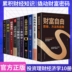 全套10册 财富自由如何用钱赚钱巴菲特之道正版从零开始学基金股票投资个人公司理财书籍入门基础知识炒股经济金融财经类财商书籍