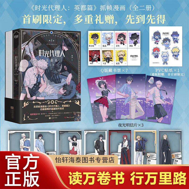 【首刷限定版】时光代理人英都篇漫画全套2册 赠周边 动漫书抓帧全彩漫画 哔梦 高分国漫动漫实体书 读创出品 新华文轩正版 图书