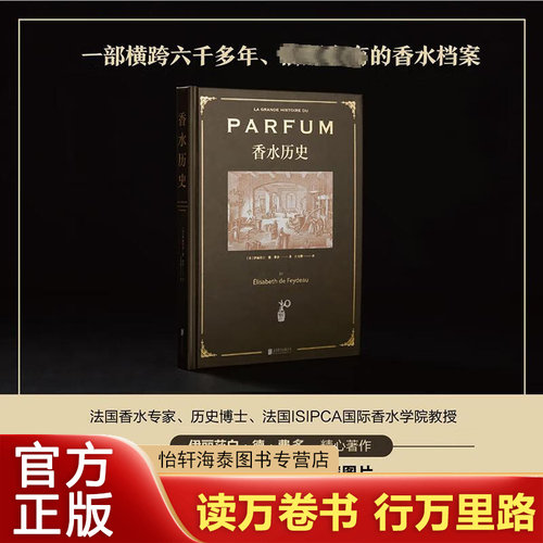 香水历史 精装珍藏 横跨六千多年的香水档案 法国ISIPCA国际香水学院教授伊丽莎白·德·费多精心著作