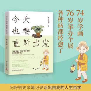 今天也要重新出发 阿籽奶奶亲笔记录活出自我的人生哲学 74岁学画 76岁举办个展 各种病都痊愈