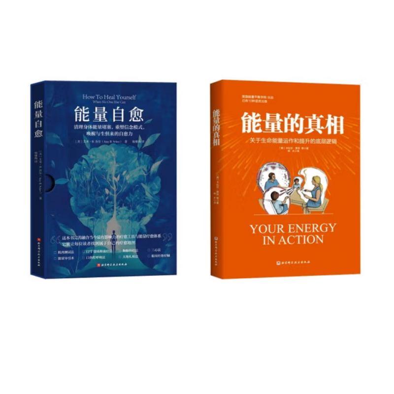 能量的真相 +能量自愈 北京科学技术出版社 (美)卡比尔·贾菲 等 著 神木 译等