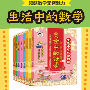 数学猪小戒漫画4大比例问 美食建筑人体交通自然军事物理医学中 三分钟漫画数学全8册 生活中可以学数学