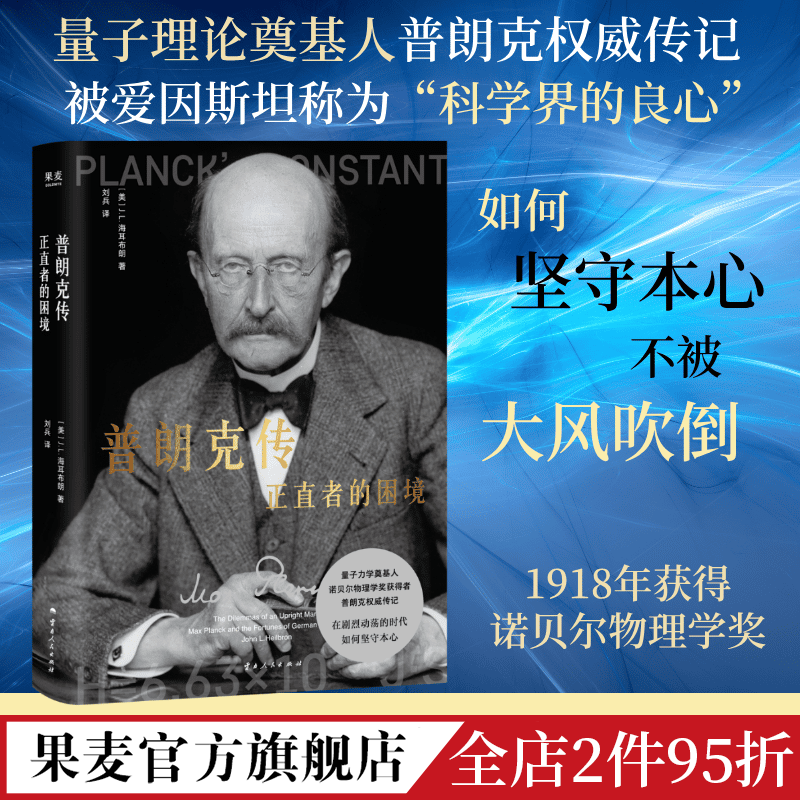 普朗克传:正直者的困境 J.L.海耳布朗 诺贝尔物理学奖得主 量子理论奠基人 科学家传记 人物传记 果麦出品