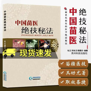 中国苗医绝技秘法 杜江 贵州科技出版社9787553202143 医学书籍 F
