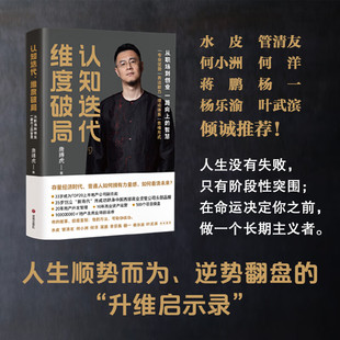 新华正版认知迭代，维度破局：从职场到创业 一路向上的智慧