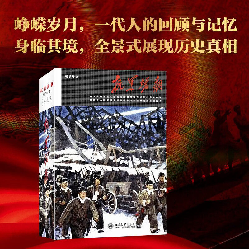 抗美援朝 决战朝鲜铭记历史振兴中华 奥斯卡入围奖得主张笑天著 全景式展示铁血朝鲜战争