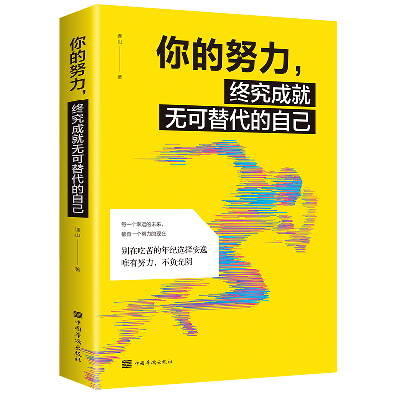 你的努力终将成就无可替代的自己每一个幸运的未来都有一个努力的现在 连山/著中国华侨出版社男性女性提升自己励志书籍致奋斗者系