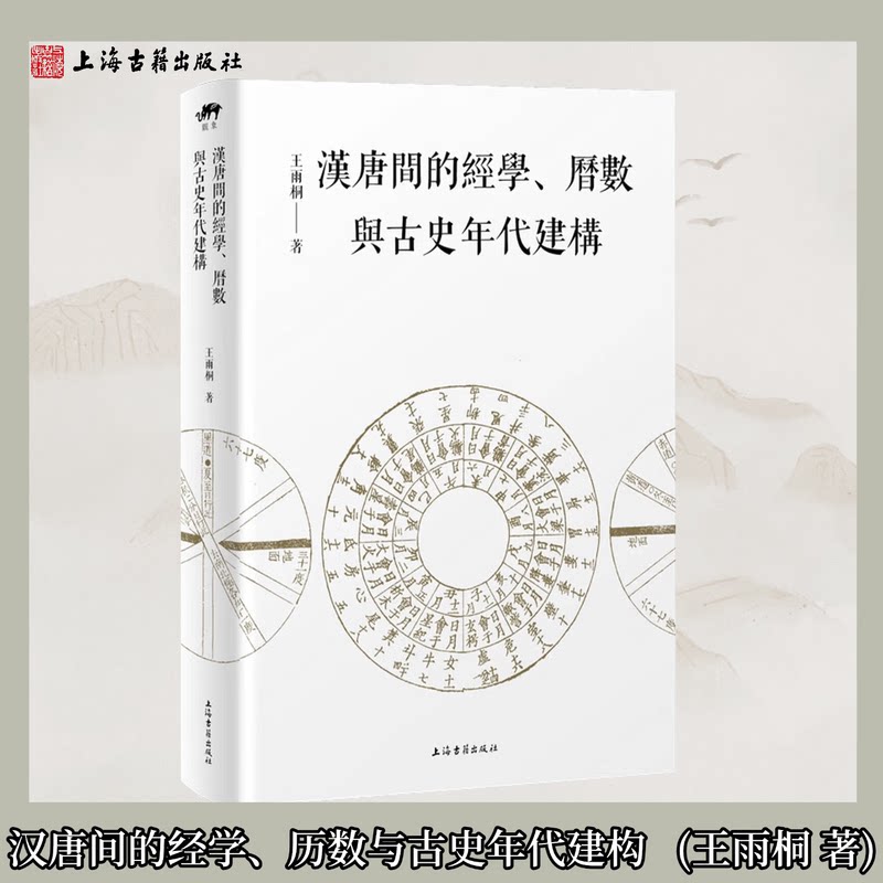 汉唐间的经学、历数与古史年代建构 平装 繁体王雨桐著 汉唐经学思想探析历数历法与年代学考证